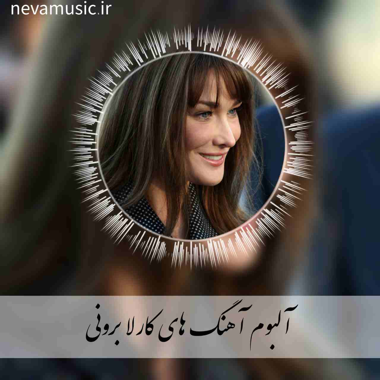 دانلود 20 آهنگ برتر کارلا برونی + متن