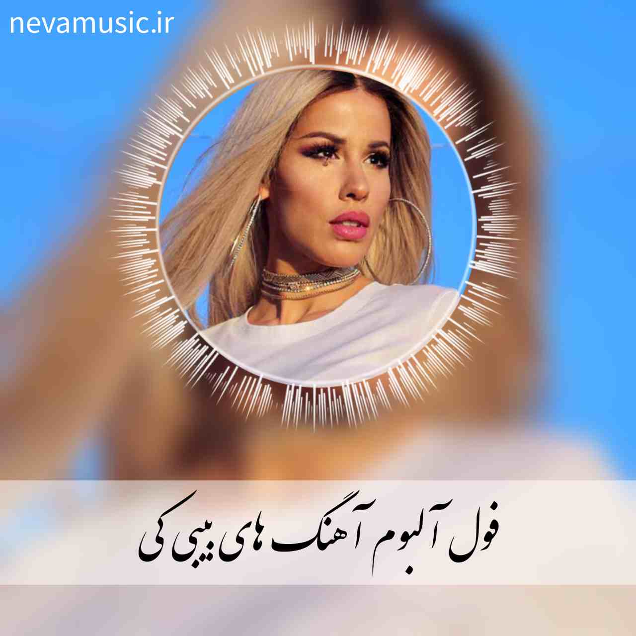 دانلود 10 آهنگ تاپ بیبی کی + ریمیکس