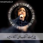 دانلود پلی لیست آهنگ های آنتونلا روجیرو دانلود پلی لیست آهنگ های آنتونلا روجیرو