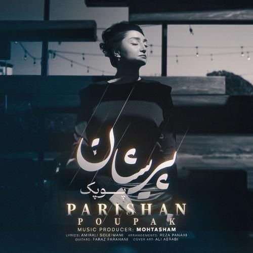 آهنگ جدید پریشان از پوپک