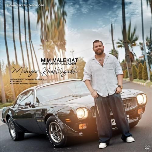 مهیار خلیل زاده میم مالکیت