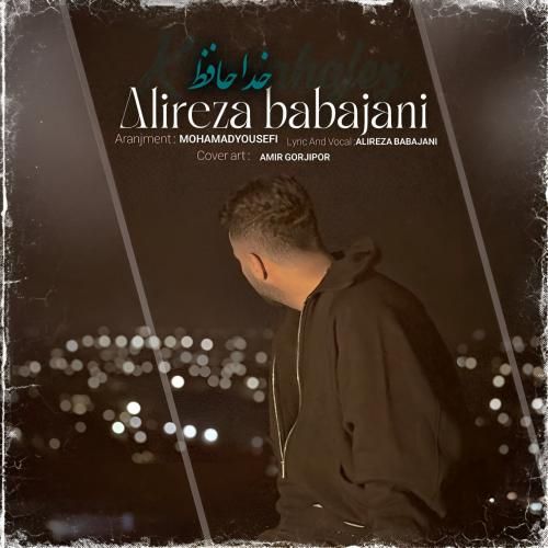 علیرضا باباجانی خداحافظ