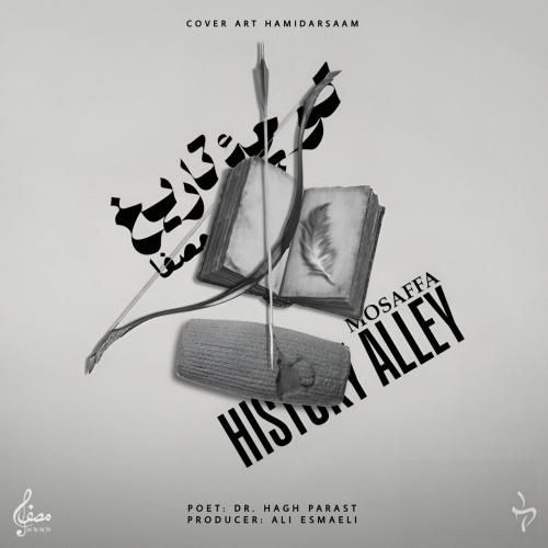 مصفا کوچه ی تاریخ