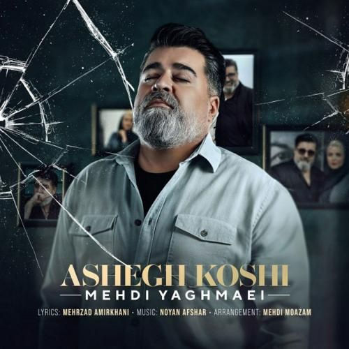 مهدی یغمایی عاشق کشی