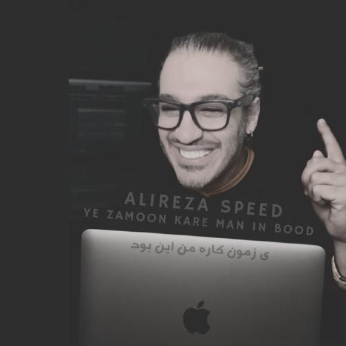 علیرضا اسپید یه زمون کاره من این بود