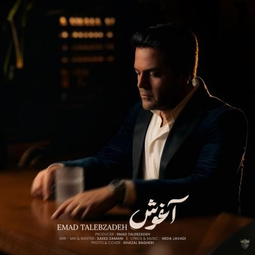 عماد طالب زاده آغوش