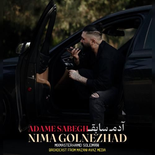 نیما گلنژاد آدم سابق