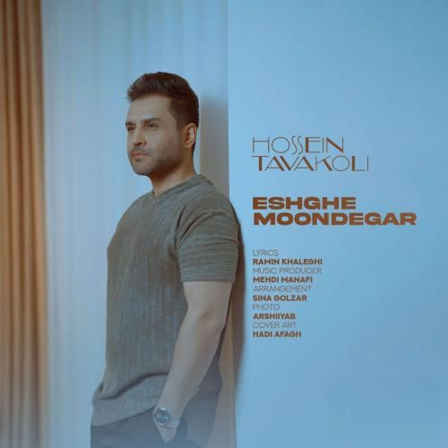 حسین توکلی عشق موندگار