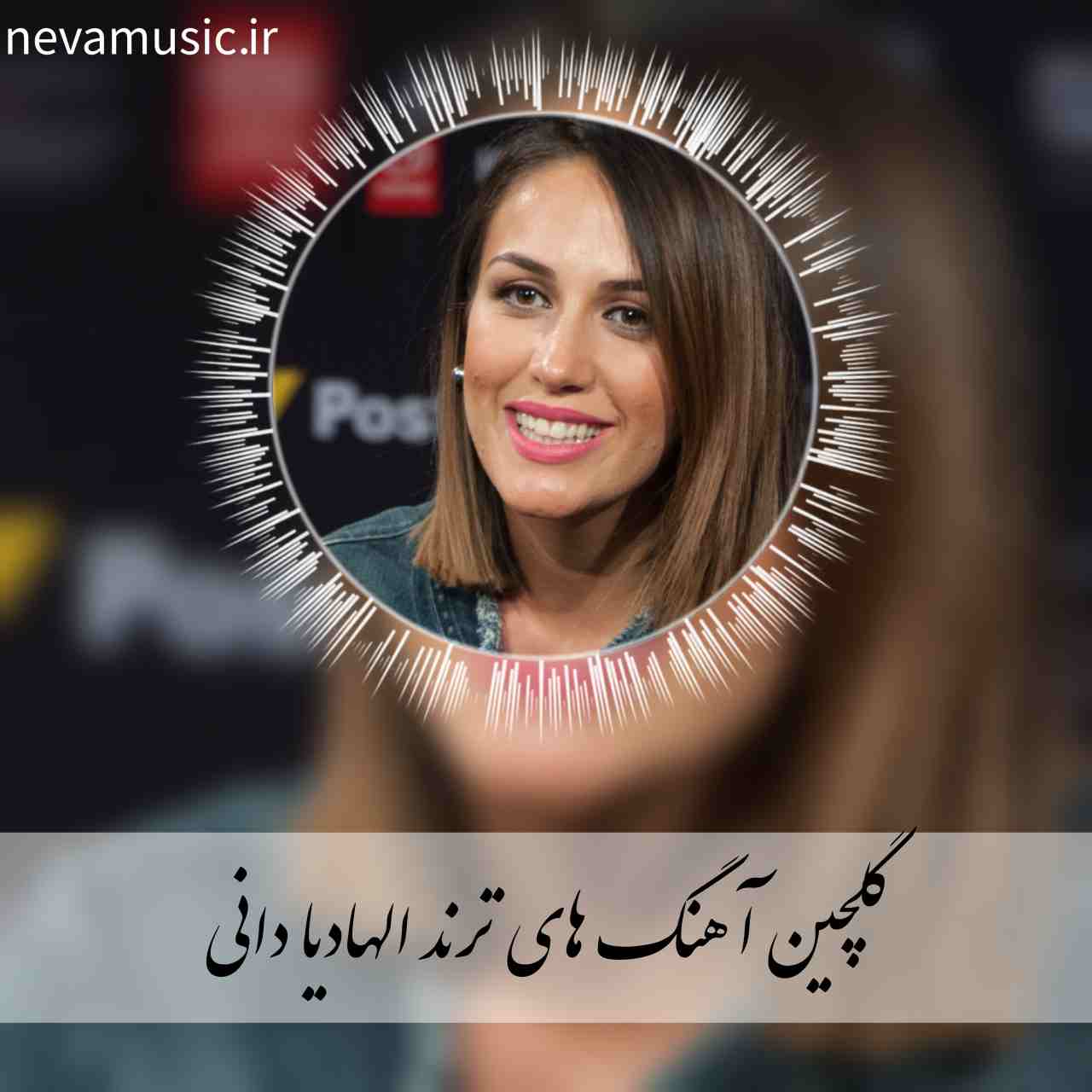 دانلود آهنگ ها و ریمیکس های برتر الهادیا دانی