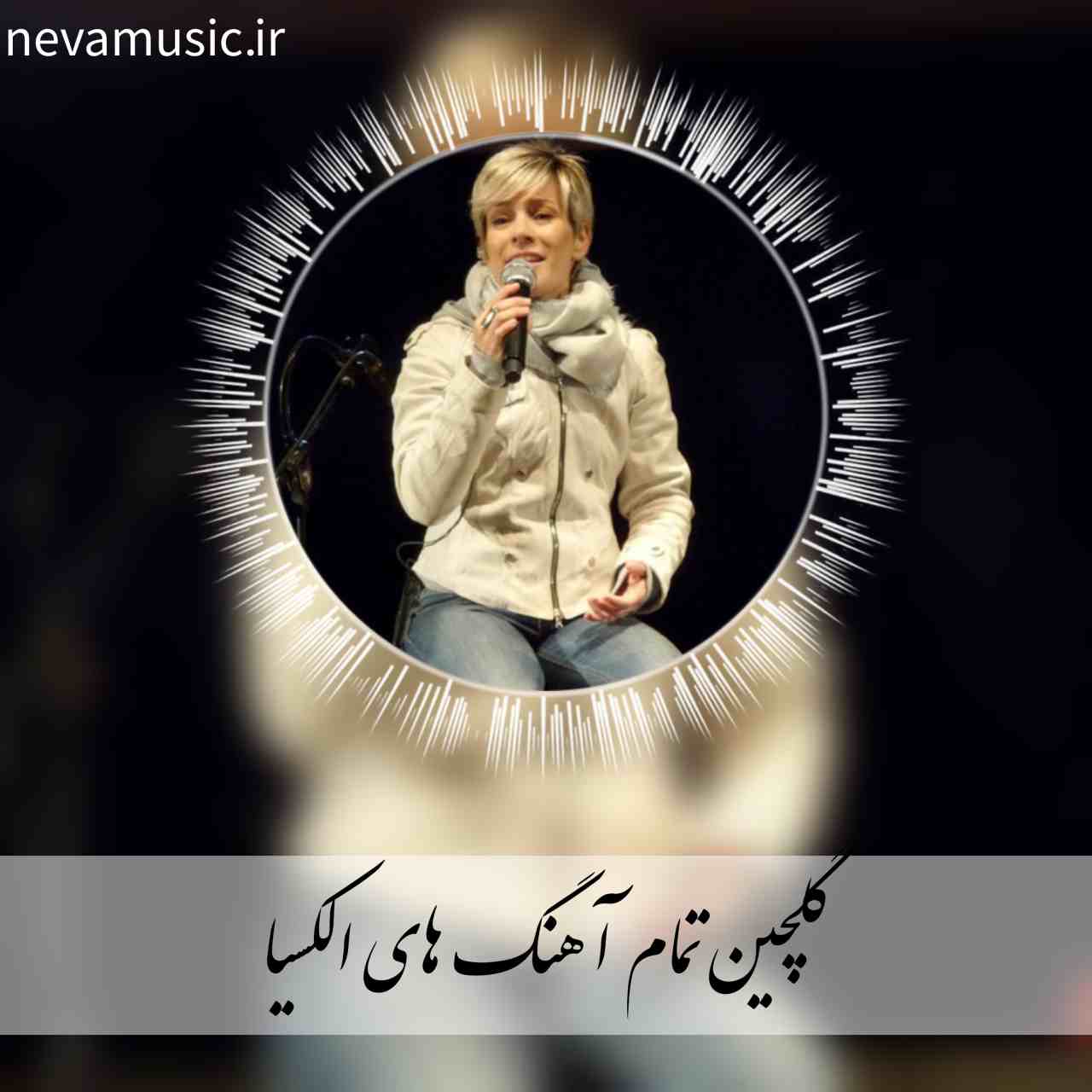 دانلود کالکشن تمام آهنگ های الکسیا + ریمیکس