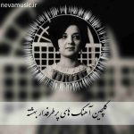 دانلود آهنگ های ماندگار بهشته دانلود آهنگ های ماندگار بهشته