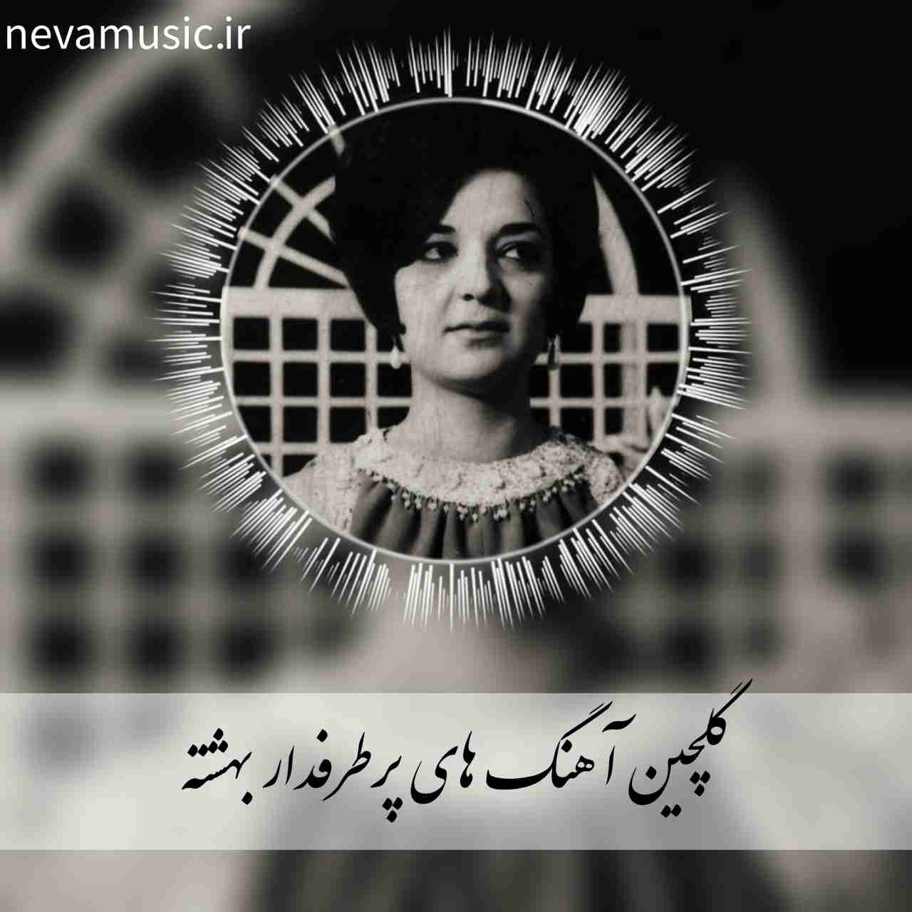 دانلود آهنگ های ماندگار بهشته