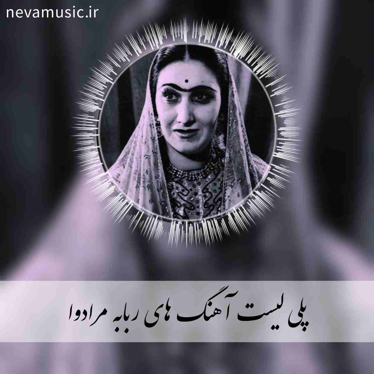 دانلود آهنگ های قدیمی ربابه مرادوا