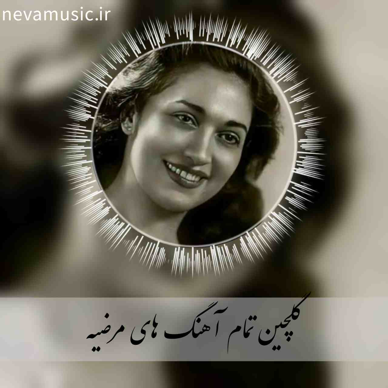 دانلود بهترین آهنگ های مرضیه + متن