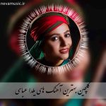 دانلود گلچین تمام آهنگ های یلدا عباسی + متن دانلود گلچین تمام آهنگ های یلدا عباسی + متن