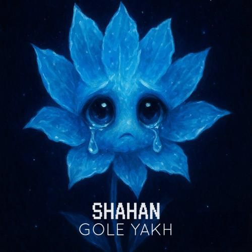 آهنگ جدید گل یخ از شاهان