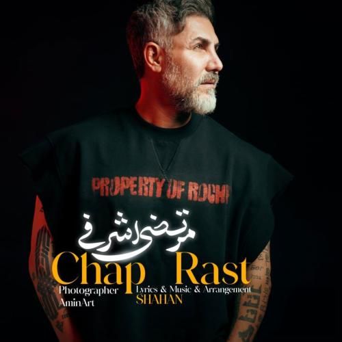 مرتضی اشرفی چپ راست