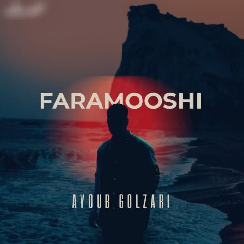 آهنگ جدید فراموشی از ایوب گلزاری