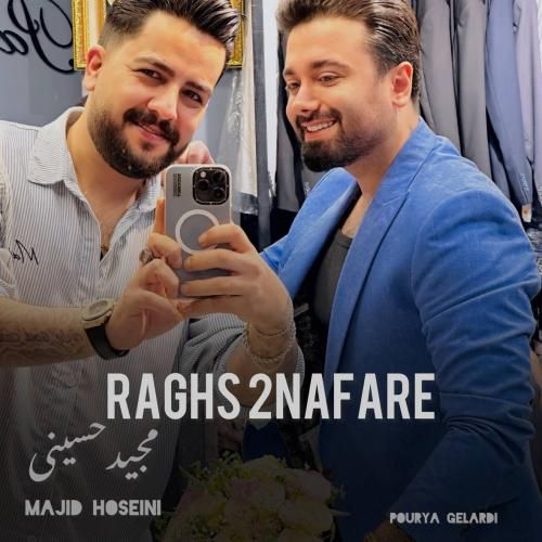 مجید حسینی رقص دو نفره