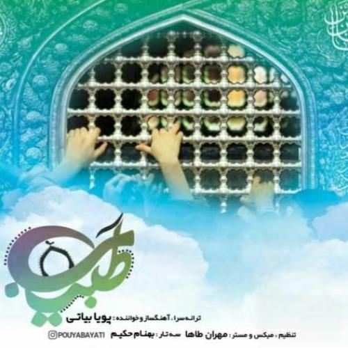 پویا بیاتی طبیب