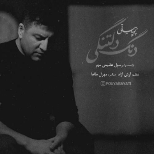 آهنگ جدید دنگ دلتنگی از پویا بیاتی