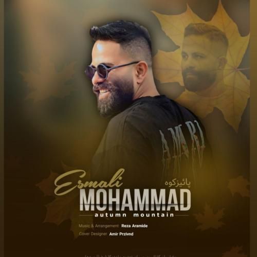 آهنگ جدید پائیز کوه از محمد اسمعلی