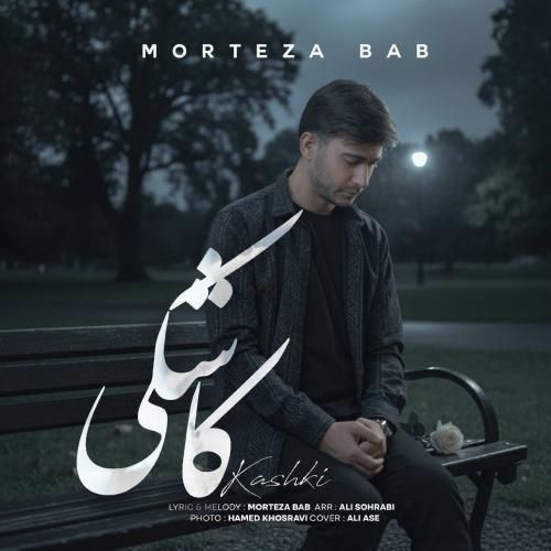 آهنگ جدید کاشکی از مرتضی باب