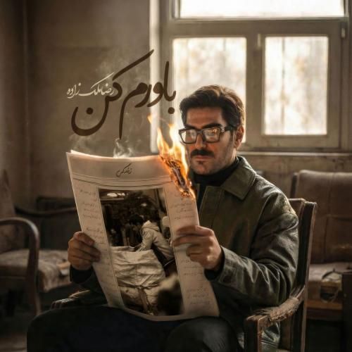 آهنگ جدید باورم کن از رضا ملک زاده