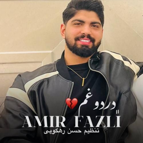 آهنگ جدید درد و غم از امیر فضلی