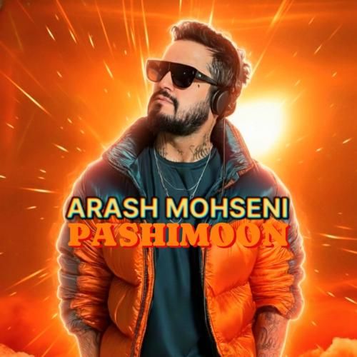 آرش محسنی پشیمون