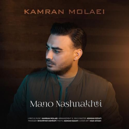 آهنگ جدید منو نشناختی از کامران مولایی