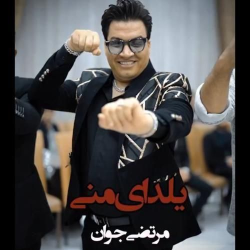 آهنگ جدید یلدای منی از مرتضی جوان