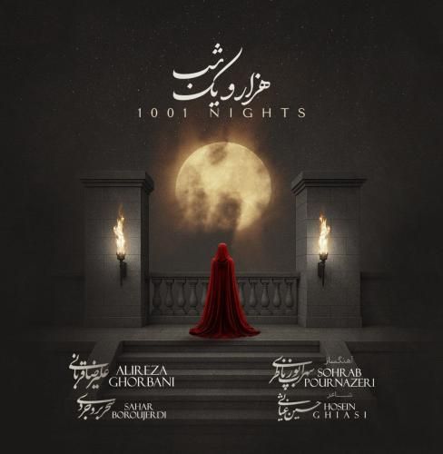 علیرضا قربانی و سحر بروجردی هزار و یک شب