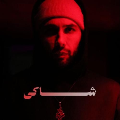 آهنگ جدید شاکی از یاسر بینام