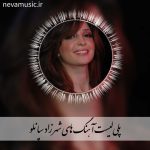 دانلود آهنگ های برتر شهرزاد سپانلو + متن