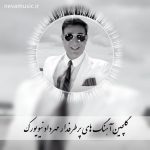 دانلود آهنگ های شنیدنی مهرداد نیویورک