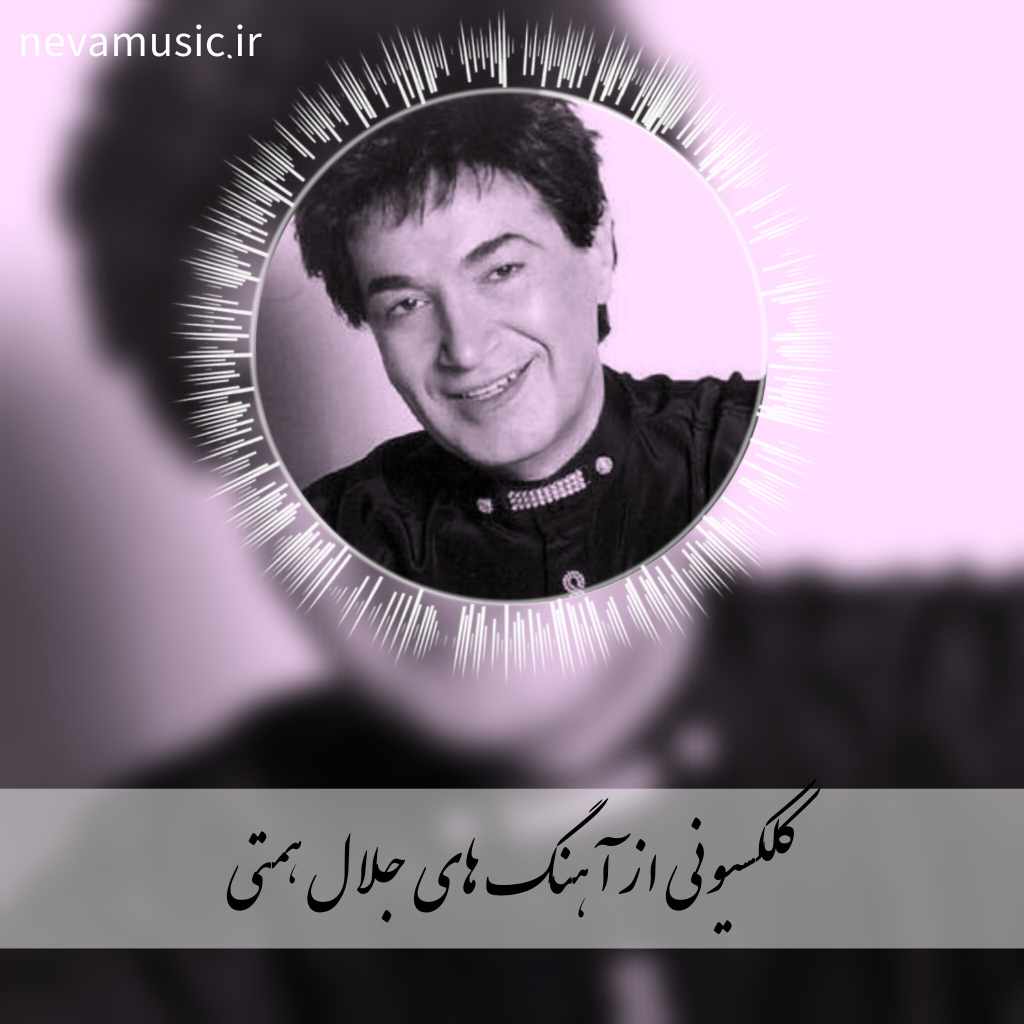 دانلود بهترین آهنگ های جلال همتی