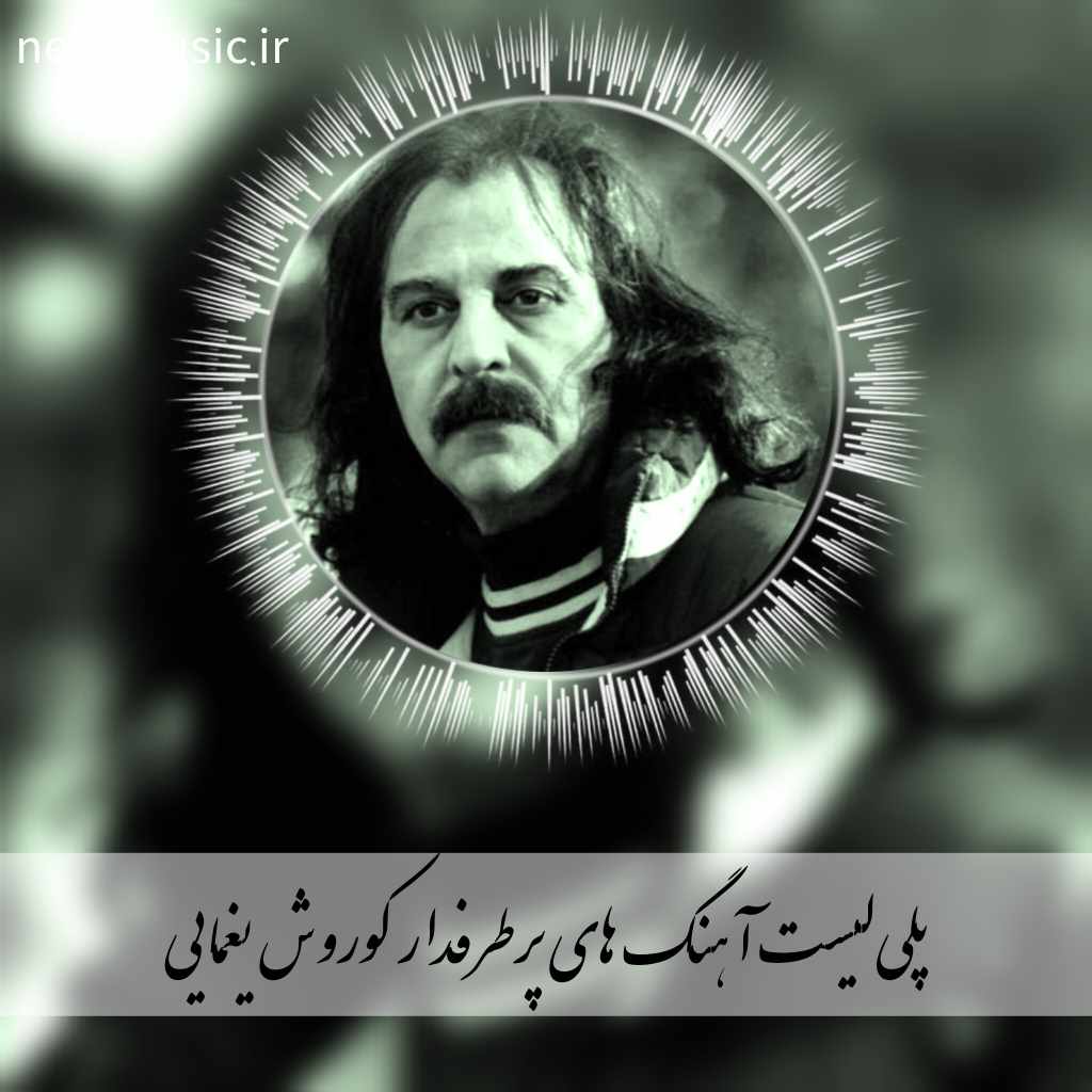 دانلود گلچین آهنگ های جدید و قدیمی کوروش یغمایی