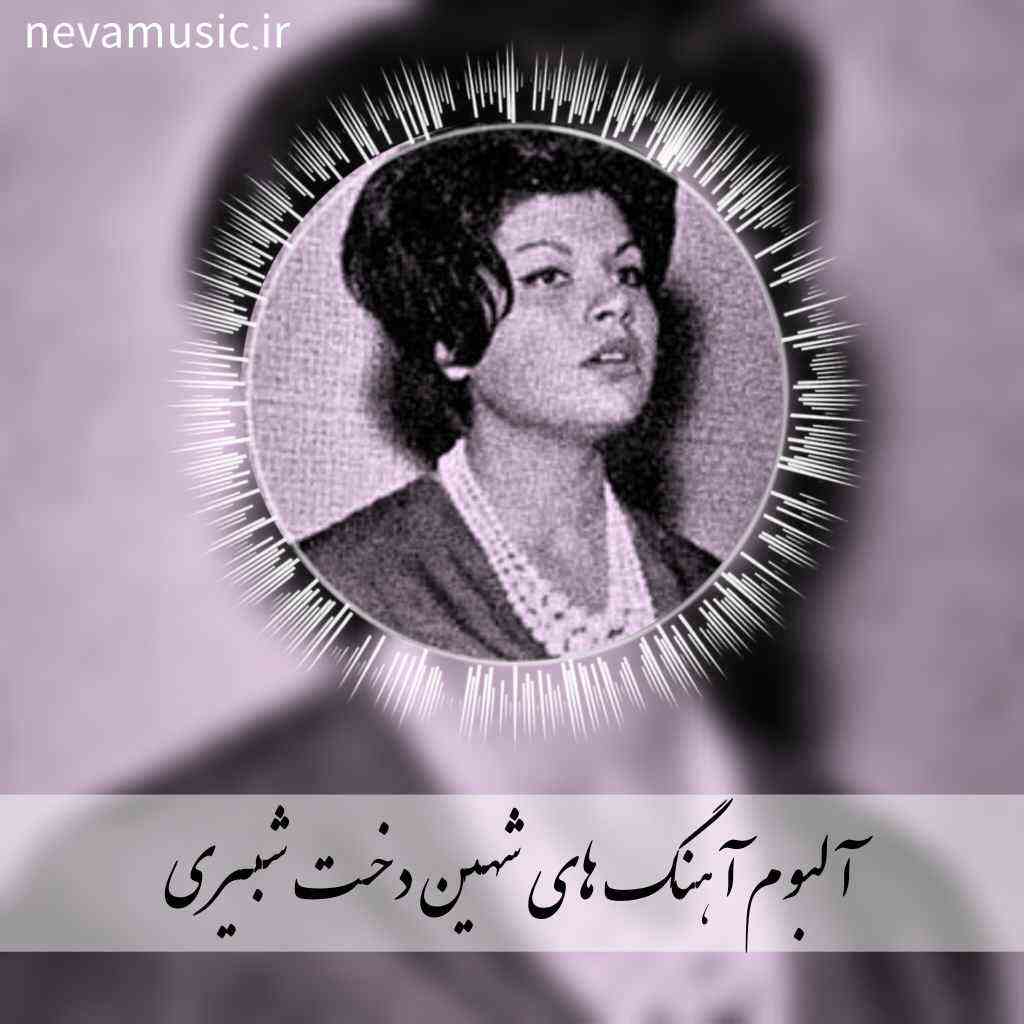 دانلود برترین آهنگ های شهین دخت شبیری