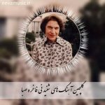 دانلود 10 آهنگ تاپ و شنیدنی فاخره صبا