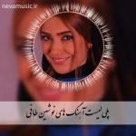 دانلود پلی لیست آهنگ های نوشین طافی