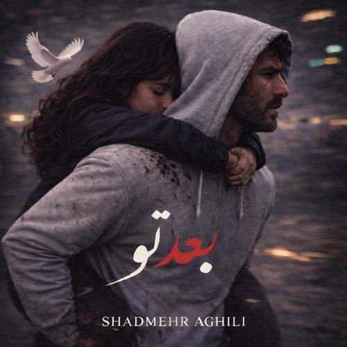 شادمهر عقیلی بعد تو