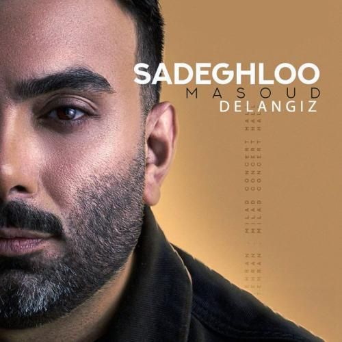 مسعود صادقلو دل انگیر