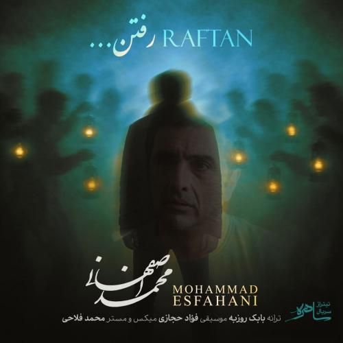 محمد اصفهانی رفتن