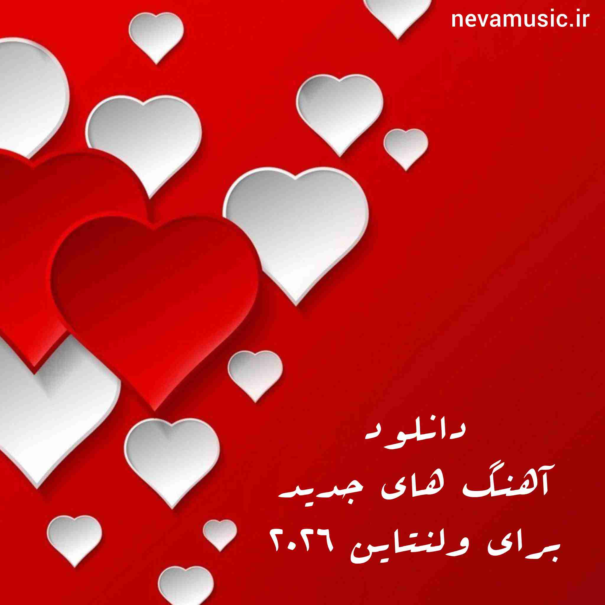 دانلود آهنگ های جدید برای ولنتاین 2026