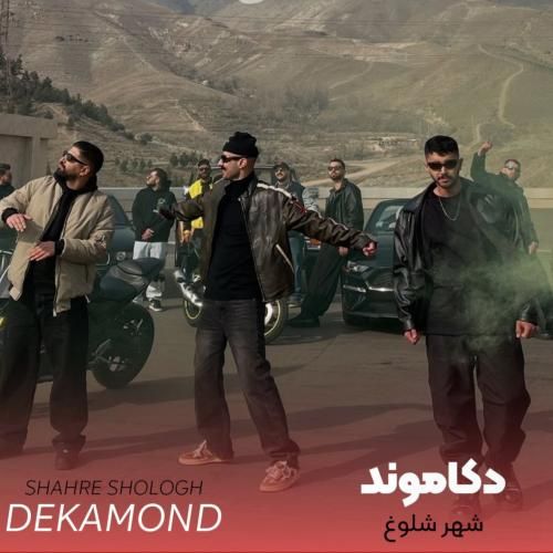 دکاموند شهر شلوغ