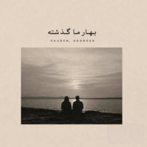 سارن و کوروش بهار ما گذشته