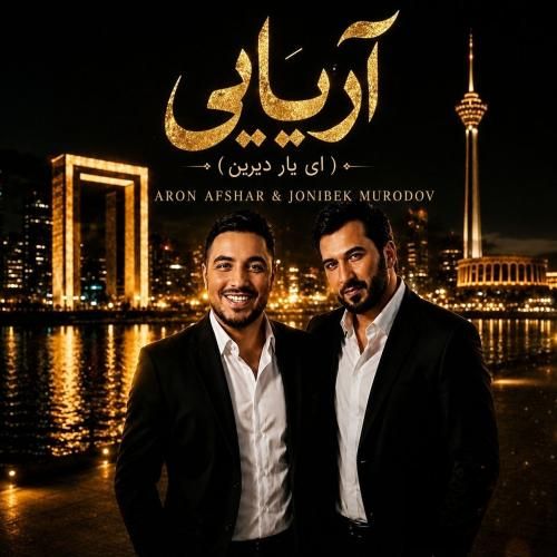 آرون افشار و جانی‌بیک مرادف آریایی
