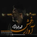 آوار غمش محمد بازیاری