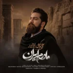 دانلود آهنگ جدید مادرم ایران از علی زندوکیلی